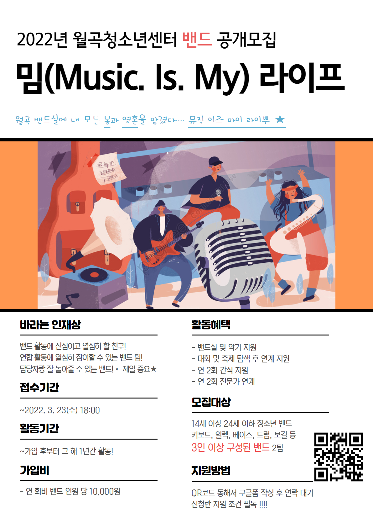 [월곡청소년센터]밴드 공개 모집 밈(Music. Is. My) 라이프