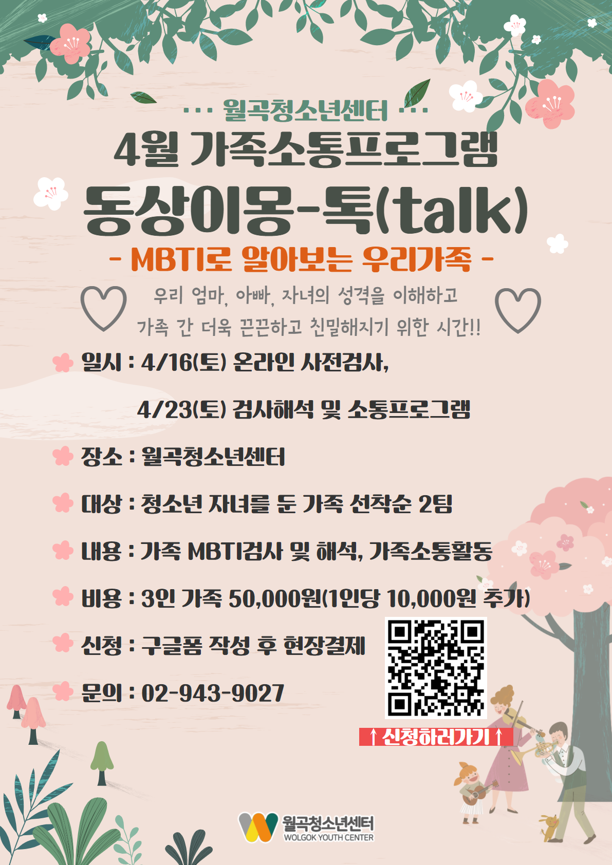 [월곡청소년센터] 4월 가족소통프로그램 동상이몽-톡(talk)