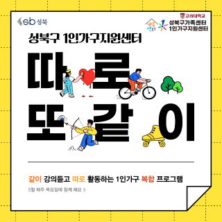 [성북구가족센터] 1인가구 병행 프로그램 '따로 또 같이' 활동 참여자 모집 안내