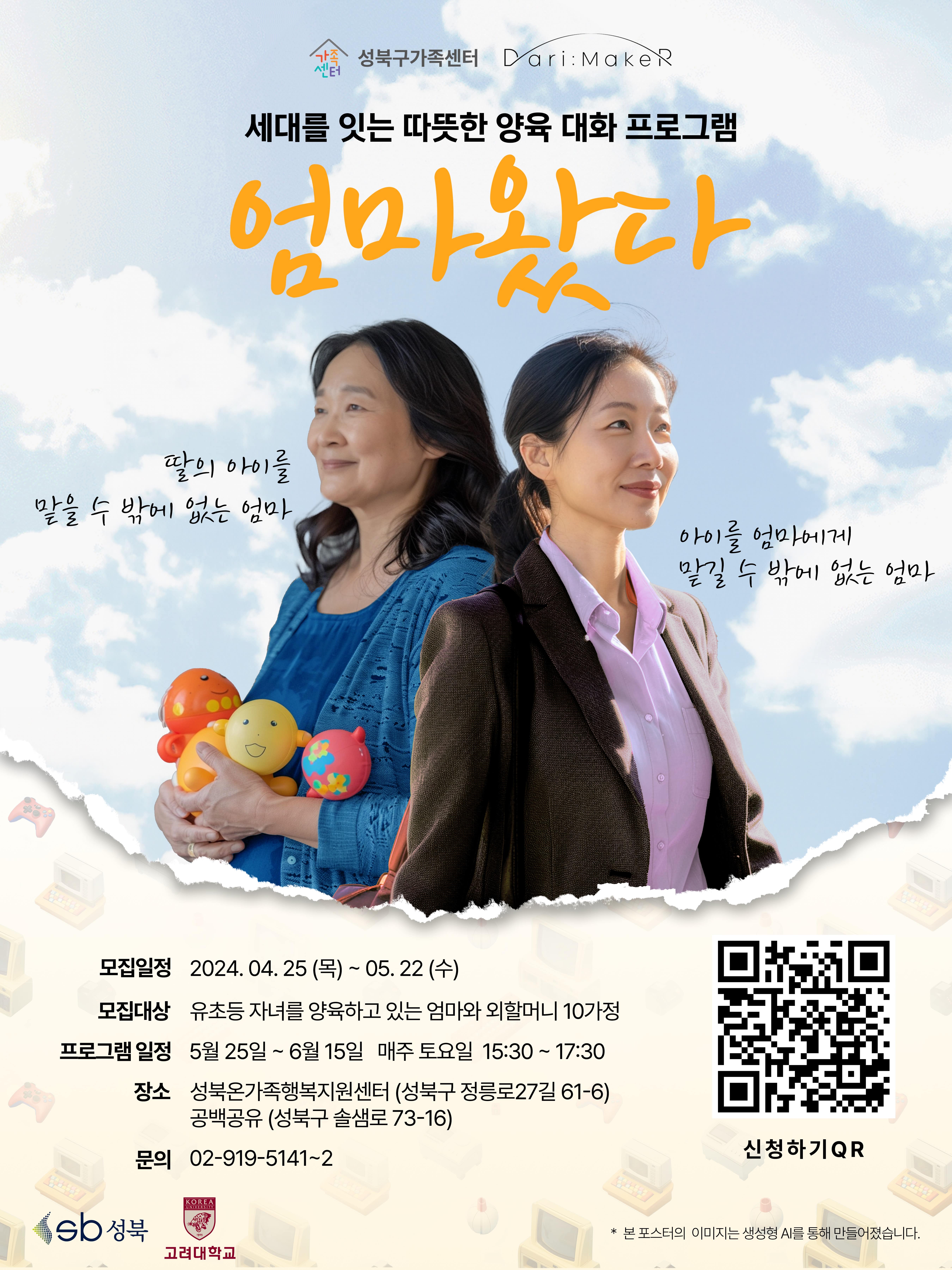 [성북구가족센터] 세대를 잇는 따뜻한 양육 대화 프로그램 '엄마왔다' 참여자 모집 안내