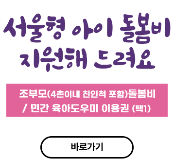 서울형 아이 돌봄비 지원 바로가기